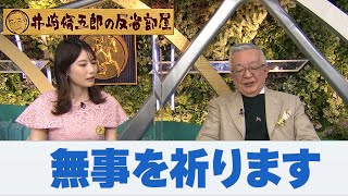 第281回井崎脩五郎の反省部屋「無事を祈ります」