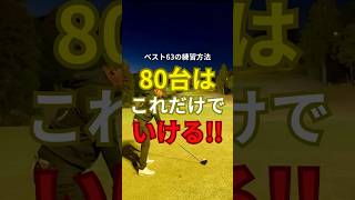 90切り80台はこれだけでいける！#100切り#90切り#ゴルフ初心者#ゴルフ下手