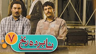 سریال نابرده رنج - قسمت 7 | Serial Naborde Ranj - Part 7