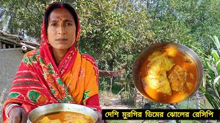 দেশি মুরগির ডিমের ঝোলের রেসিপি ||Family village cooking||Bengali recipe 2025|| Day-49