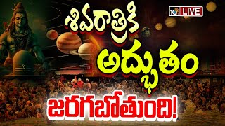 LIVE : Planetary constellation After 144 Years | Shivaratri | శివరాత్రికి అద్భుతం జరగబోతుంది! | 10TV