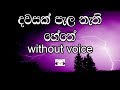 Dawasak Pala Nathi Hene Karaoke (without voice) දවසක් පැල නැති හේනේ