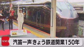 鉄道開業150周年　東京・新橋で記念列車出発（2022年10月14日）