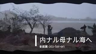 奇跡の音魂(オトダマ)ミュージック！激動の2020年を終え、新たなる希望の2021年へ！今！共に！光の中へ！「内ナル母ナル海ヘ 」音庭園 oto-tei-en