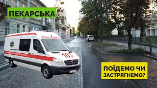 Пекарську відкрили! Чи все зробили? Чи застрягне швидка? | Львів