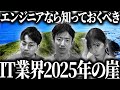 【エンジニア必見】”2025年の崖”がIT転職に与える影響とは？