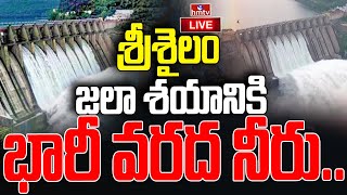 LIVE : శ్రీశైలం జలాశయానికి భారీ వరద నీరు.. | Huge Flood Water Inflow Into Srisailam Project | hmtv