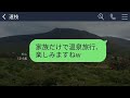 【line】家族の温泉旅行で嫁の私を他人扱いして嘘の集合時間を教えて空港に置き去りにした姑「家族だけで行くからw」→大はしゃぎの姑に衝撃の事実を伝えた時の反応がwww