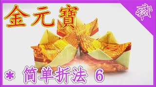 【折金元寶#6】祭拜神明祖先【必學版】金銀元寶摺紙教學 | Origami Gold Ingot | Folding Joss Paper