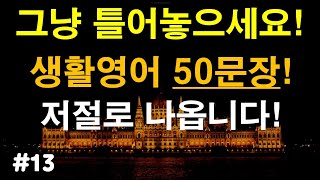 [힐링영어]#13 하루영어50개 매일 틀어만 놓으세요 영어반복으로 실력이 늡니다(영어공부,영어반복)