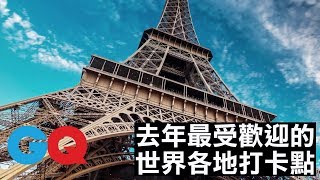 2017 年大家最喜歡的 IG 世界打卡景點｜GQ