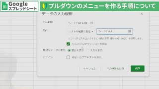 【Googleスプレッドシート】入力規則を使ってプルダウンのメニューを作る手順