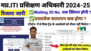 MP ITI Training Officer Waiting Clear कहा तक होगी ? | दस्तावेज सत्यापन कब होगा I ITI T.O. Result|