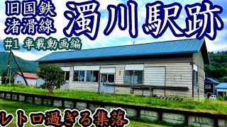 【レトロ集落】渚滑線11濁川駅①前編