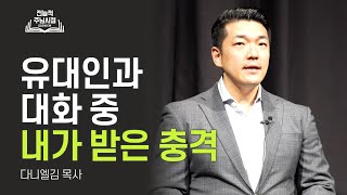 유대인 친구와 대화 중 새삼 깨달은 하나님 나라의 실체 ㅣ다니엘김 ㅣ전능적주님시점