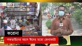 কঠোর লকডাউনের আগে ঈদের মতো কেনাকাটা | Coronavirus | Lockdown | News | Ekattor TV