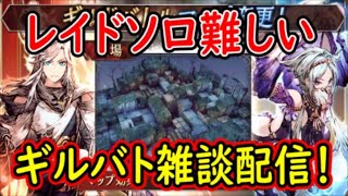 【FFBE幻影戦争】レイドソロ難しい！ギルバト雑談配信！本部ギルメン１名、姉妹２名募集中！詳しくは概要欄！【WAR OF THE VISIONS】