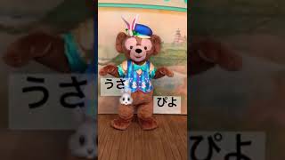 【グリ動画】うさぴよダッフィーがかわいい！ #Shorts #ディズニー