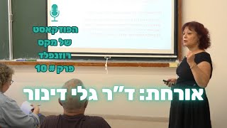 הפודקאסט של מקס רוזנפלד פרק #10: ראיון עם ד\