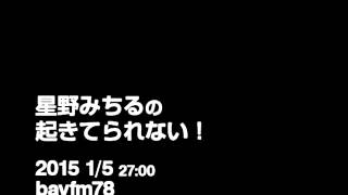 星野みちるの起きてられない！（2015 1/5）