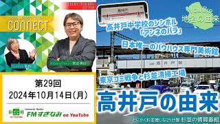 【高井戸・地名の由来】CONNECT #29 ～あなたと杉並をつなげたい、杉並の情報番組～