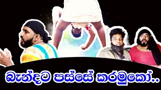 බැන්දට පස්සේ කරමුකෝ  | Let's do it after we get married | #Boralui_Galayai #youtube #comedy