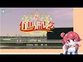 【ゆっくり実況動画】ダービースタリオンswitch【part１８５】