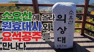 [투어튜브·Tour Tube] 소요산에서 원효대사와 요석공주를 만나다.