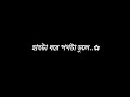 হাতটা ধরে পথ ভুলে মনের কথা কবো❤️🥺hatta dhore poth ta vule mone kotha kobo banglasong lyricvideo