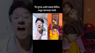 #নিউ ভিডিও দেখুন আপনারা সবাই লাইক শেয়ার কমেন্ট করুন ও চ্যানেলটাকে সাবস্ক্রাইব করে দিন প্লিজ #২০২৫