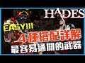 Four Best Weapons : How to Clear Stages Easily and Consistently – Guide for Hades