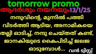 പത്തരമാറ്റ്,13/1/25/tomorrow promo (അനാമികയെ വീട്ടിൽ നിന്നടിച്ചിറക്കാൻ മുത്തശ്ശൻ..