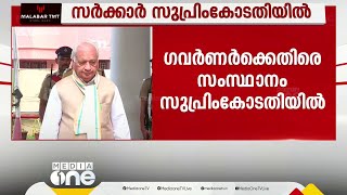 ഗവർണർക്കെതിരെ കേരളം സുപ്രിംകോടതിയിൽ; ഹരജി ബില്ലുകൾ ഒപ്പിടാൻ വൈകുന്നതിനെതിരെ