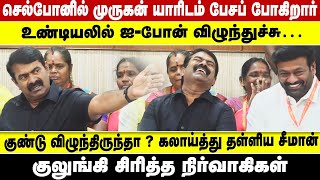 உண்டியலில் ஐ-போன் விழுந்துச்சு.. .குண்டு விழுந்திருந்தா ? கலாய்த்து தள்ளிய சீமான் | SEEMAN PRESSMEET