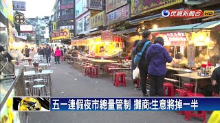 五一連假夜市總量管制 攤商:生意將掉一半－民視新聞