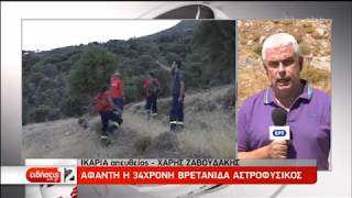 Νέα στοιχεία για την εξαφάνιση της 35χρονης αστροφυσικού στην Ικαρία | 07/08/2019 | ΕΡΤ