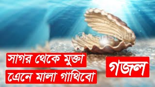 সাগর থেকে মুক্তা এনে মালা গাথিব সে মালা হুজুর কেবলার গলায় পরাবো l pwc204