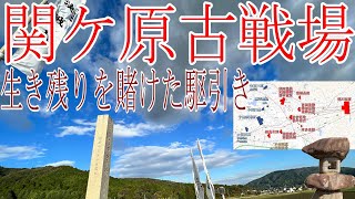 【関ケ原古戦場】参戦した有力武将たちの駆引（城跡番外編）