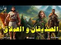 الصديقان و العملاق، قصة خيالية رائعة و مثيرة.