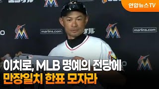 이치로, MLB 명예의 전당에…만장일치 한표 모자라 / 연합뉴스TV (YonhapnewsTV)