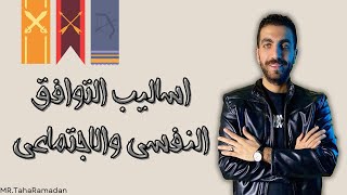 اساليب التوافق النفسي والاجتماعي | الوحدة الثالثة | علم نفس | 3 ث | الفصل الثالث | 2024