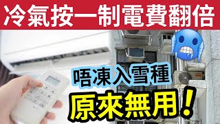 冷氣慳錢攻略！按一鍵「電費貴1倍」冷氣機唔凍「入雪種原來冇用」專家揭驚人真相！披露最慳電方法！