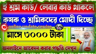 ই শ্রম কার্ড থাকলে ৩০০০ টাকা মাসে পেনশন দিচ্ছে মোদী | E Shram Card 3000 Pension.