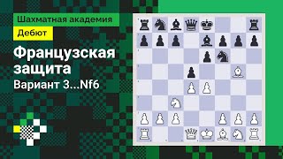 Французская защита #2: Вариант 3...Nf6 // Дебют