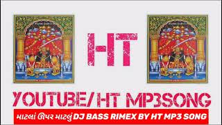 DJ BASS RIMEX BY HT MP3 SONG Matla Upar Matlu #devpagli  #jigarthakor  #matlauparmatlu