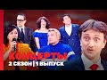 КОНЦЕРТЫ: 2 сезон | 1 выпуск @TNT_shows