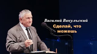 Василий Вакульский - Сделай, что можешь