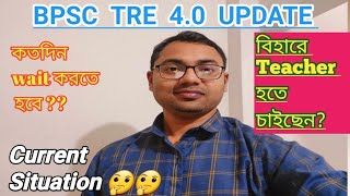 BPSC TRE 4.0 কবে? কতদিন wait করতে হবে | Current Situation বিহারে #bpsc #bpsc_tre4