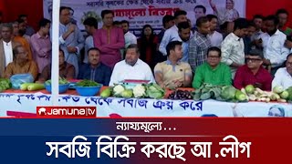 ন্যায্যমূল্যে ঢাকায় সবজি বিক্রি করছে আ.লীগের তিন সংগঠন | Awami League Vegetable Sell | Jamuna TV