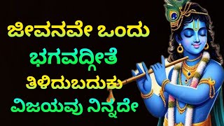 ಜೀವನವೇ ಒಂದು ಭಗವದ್ಗೀತೆ Kannada Best Motivational speech /video